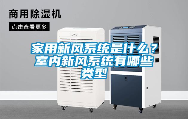 家用新風(fēng)系統是什么？室內新風(fēng)系統有哪些類(lèi)型