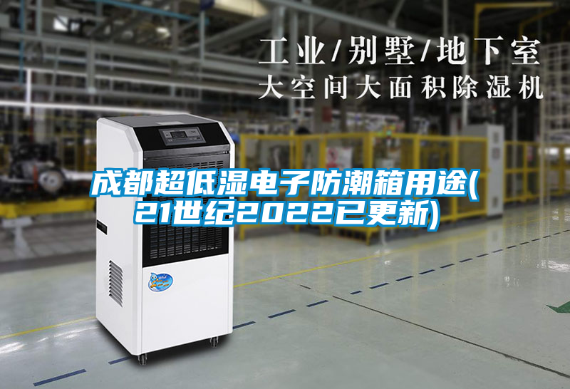 成都超低濕電子防潮箱用途(21世紀2022已更新)