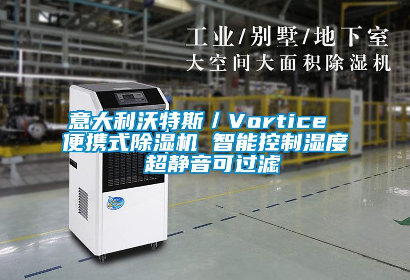 意大利沃特斯／Vortice 便攜式除濕機 智能控制濕度 超靜音可過(guò)濾