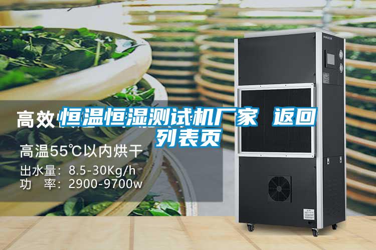 恒溫恒濕測試機廠(chǎng)家 返回列表頁(yè)