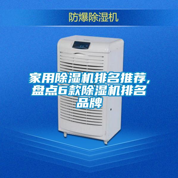 家用除濕機排名推薦,盤(pán)點(diǎn)6款除濕機排名品牌