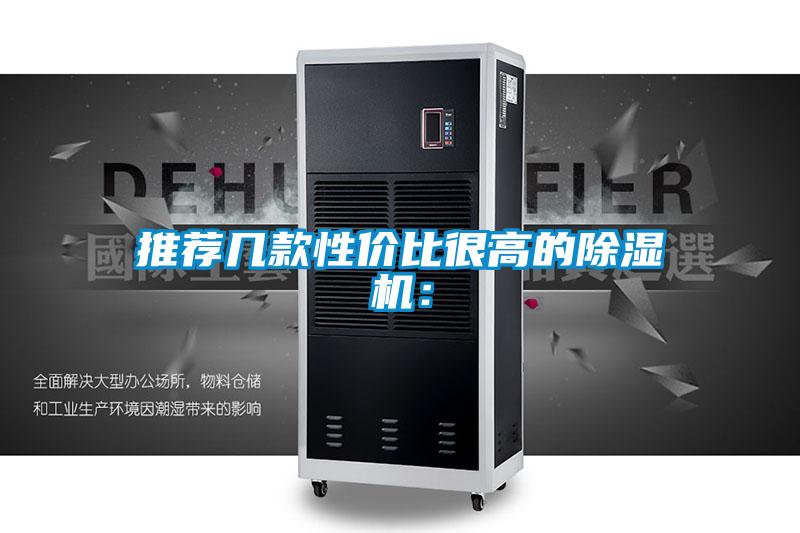 推薦幾款性?xún)r(jià)比很高的除濕機：