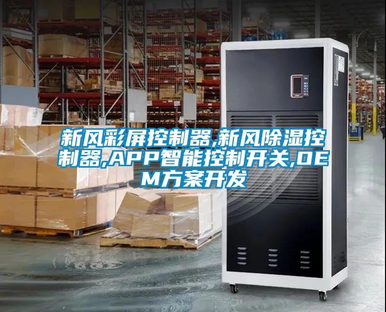 新風(fēng)彩屏控制器,新風(fēng)除濕控制器,APP智能控制開(kāi)關(guān),OEM方案開(kāi)發(fā)