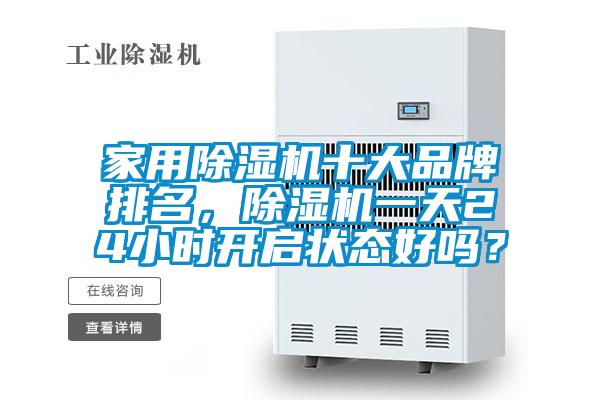 家用除濕機十大品牌排名，除濕機一天24小時(shí)開(kāi)啟狀態(tài)好嗎？