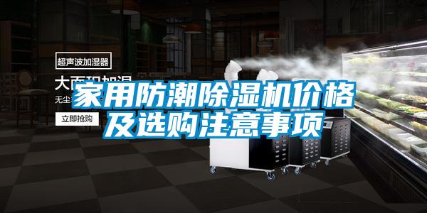 家用防潮除濕機價(jià)格及選購注意事項