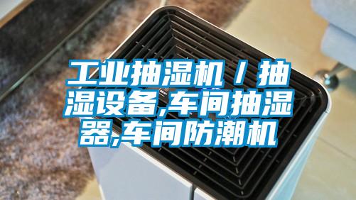 工業(yè)抽濕機／抽濕設備,車(chē)間抽濕器,車(chē)間防潮機