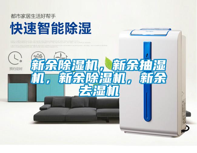 新余除濕機，新余抽濕機，新余除濕機，新余去濕機