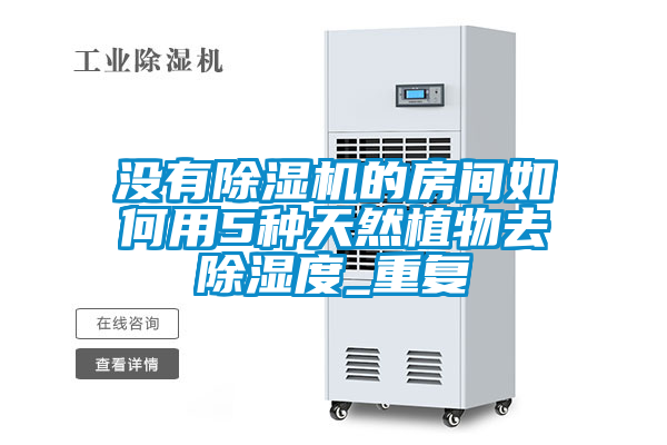 沒(méi)有除濕機的房間如何用5種天然植物去除濕度_重復
