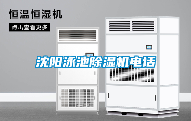 沈陽(yáng)泳池除濕機電話(huà)