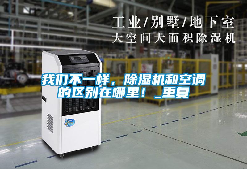 我們不一樣，除濕機和空調的區別在哪里！_重復