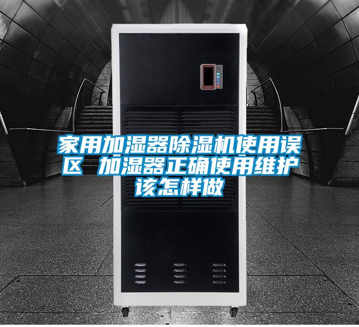 家用加濕器除濕機使用誤區 加濕器正確使用維護該怎樣做