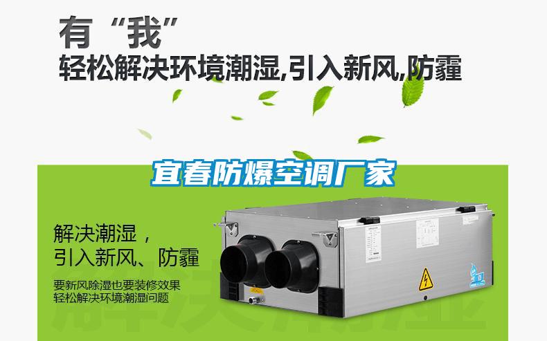 宜春防爆空調廠(chǎng)家