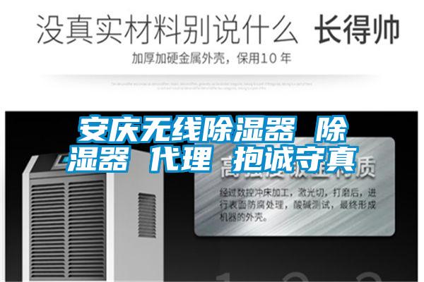 安慶無(wú)線(xiàn)除濕器 除濕器 代理 抱誠守真