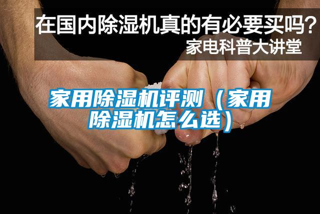 家用除濕機評測（家用除濕機怎么選）