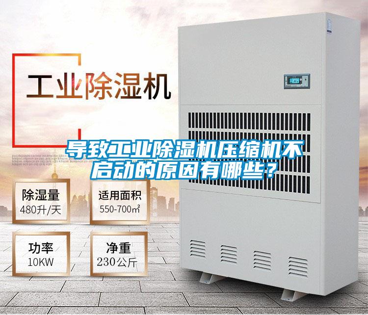 導致工業(yè)除濕機壓縮機不啟動(dòng)的原因有哪些？