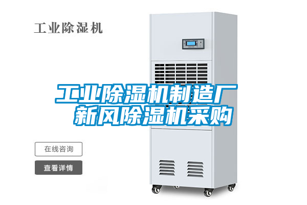 工業(yè)除濕機制造廠(chǎng) 新風(fēng)除濕機采購