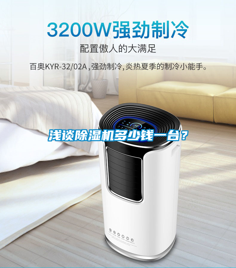 淺談除濕機多少錢(qián)一臺？