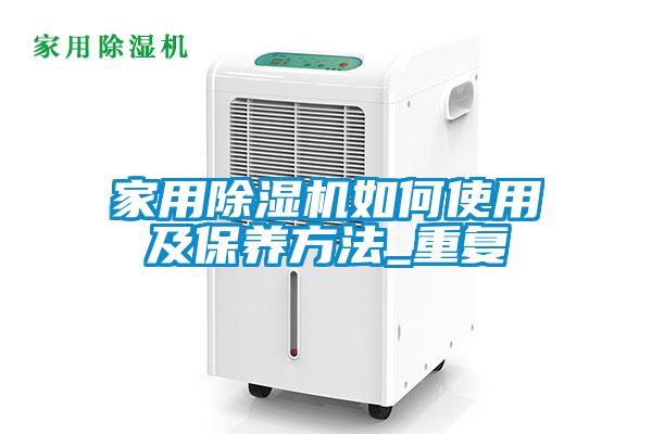 家用除濕機如何使用及保養方法_重復
