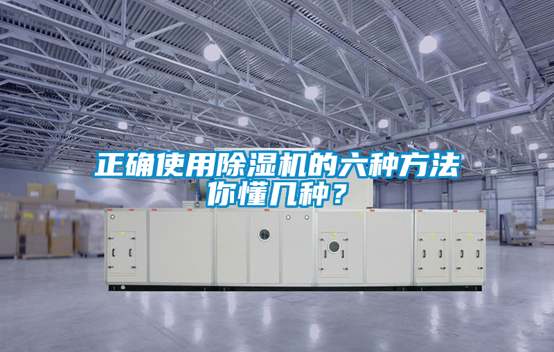 正確使用除濕機的六種方法你懂幾種？