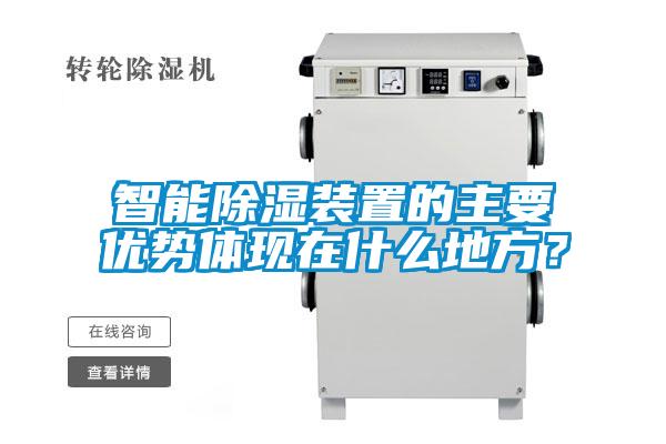 智能除濕裝置的主要優(yōu)勢體現在什么地方？