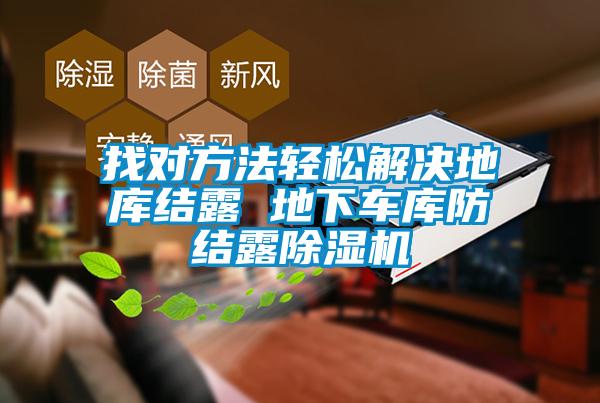 找對方法輕松解決地庫結露 地下車(chē)庫防結露除濕機