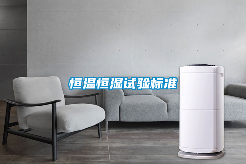 恒溫恒濕試驗標準