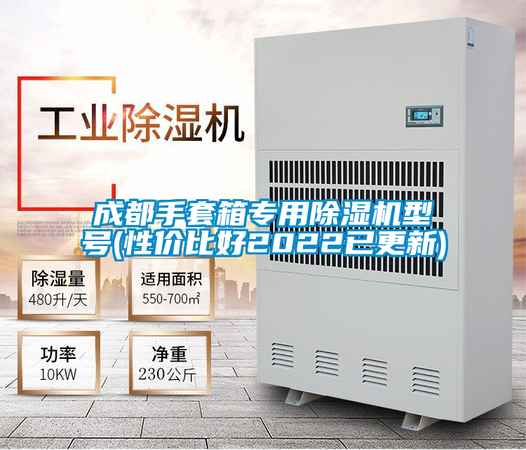 成都手套箱專(zhuān)用除濕機型號(性?xún)r(jià)比好2022已更新)