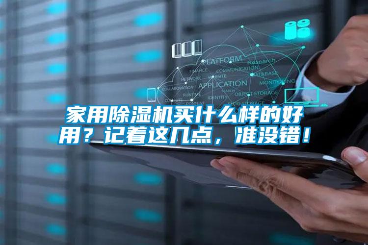 家用除濕機買(mǎi)什么樣的好用？記著(zhù)這幾點(diǎn)，準沒(méi)錯！
