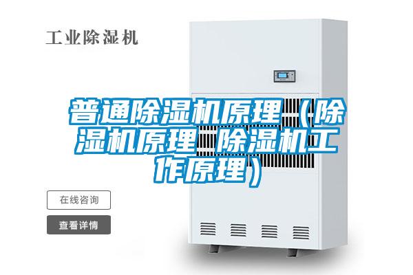 普通除濕機原理（除濕機原理 除濕機工作原理）
