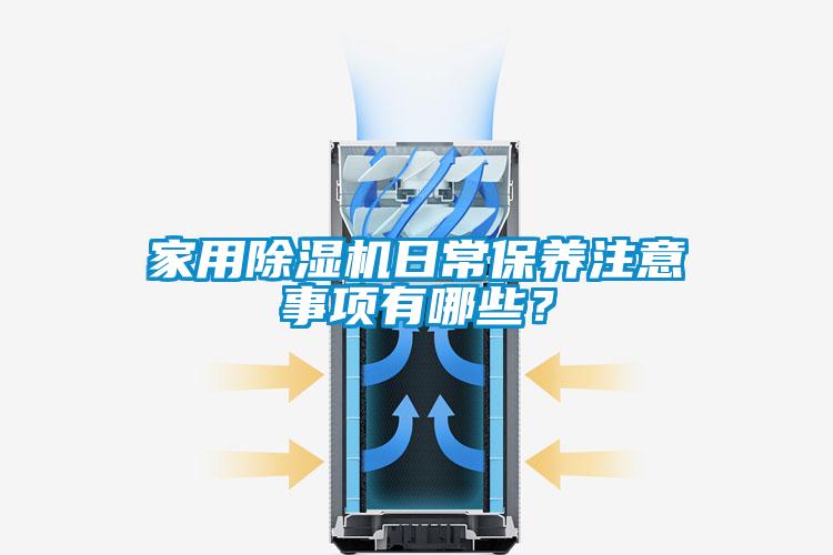 家用除濕機日常保養注意事項有哪些？