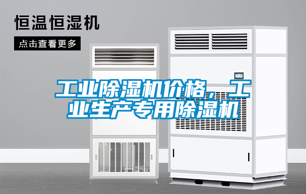 工業(yè)除濕機價(jià)格，工業(yè)生產(chǎn)專(zhuān)用除濕機
