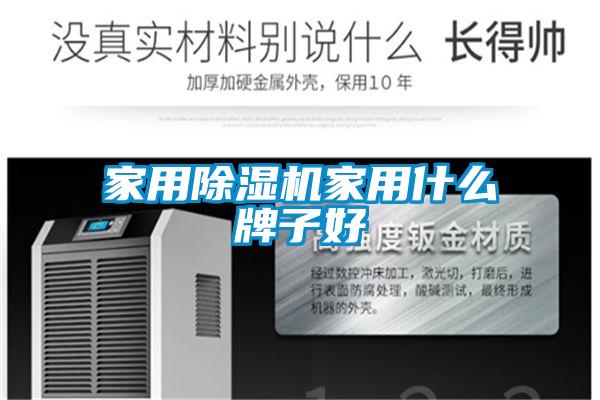 家用除濕機家用什么牌子好
