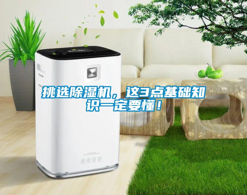 挑選除濕機，這3點(diǎn)基礎知識一定要懂！