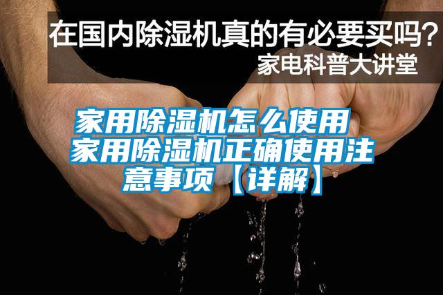 家用除濕機怎么使用 家用除濕機正確使用注意事項【詳解】