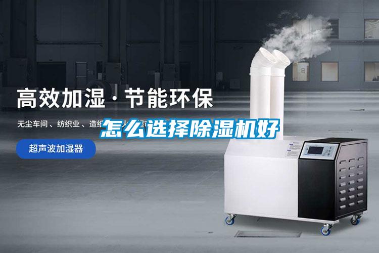怎么選擇除濕機好