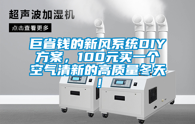 巨省錢(qián)的新風(fēng)系統DIY方案，100元買(mǎi)一個(gè)空氣清新的高質(zhì)量冬天！