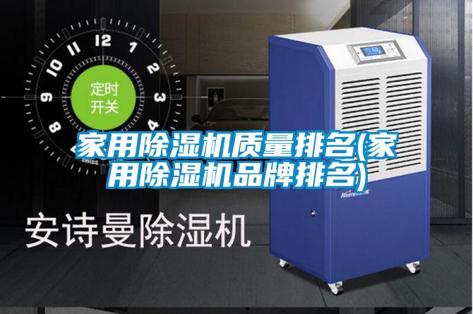 家用除濕機質(zhì)量排名(家用除濕機品牌排名)