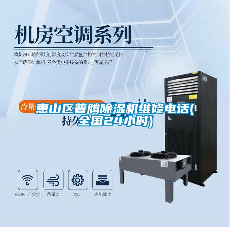 惠山區普騰除濕機維修電話(huà)(全國24小時(shí))