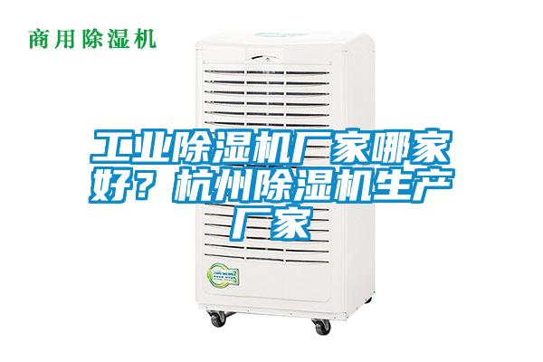 工業(yè)除濕機廠(chǎng)家哪家好？杭州除濕機生產(chǎn)廠(chǎng)家