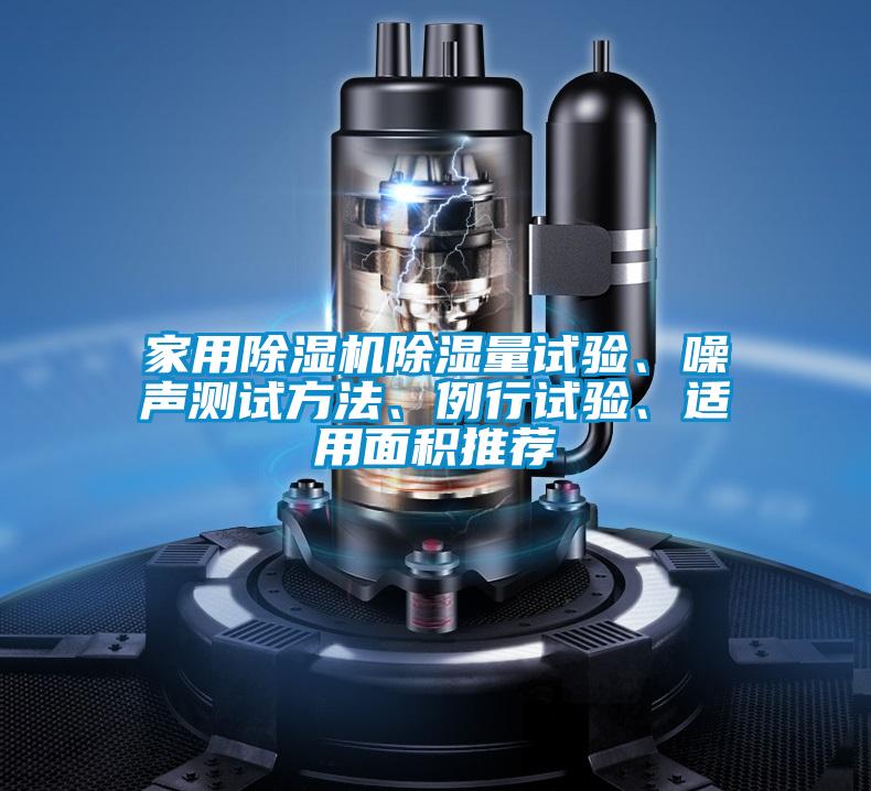 家用除濕機除濕量試驗、噪聲測試方法、例行試驗、適用面積推薦