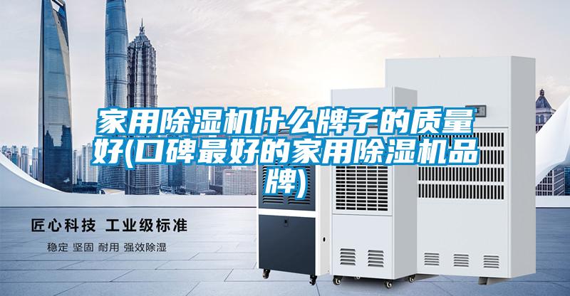 家用除濕機什么牌子的質(zhì)量好(口碑最好的家用除濕機品牌)