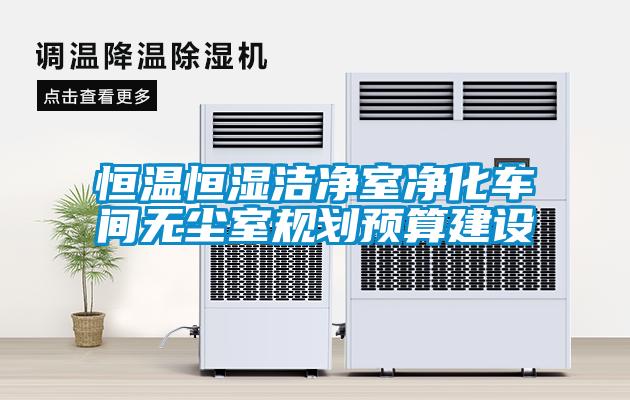 恒溫恒濕潔凈室凈化車(chē)間無(wú)塵室規劃預算建設