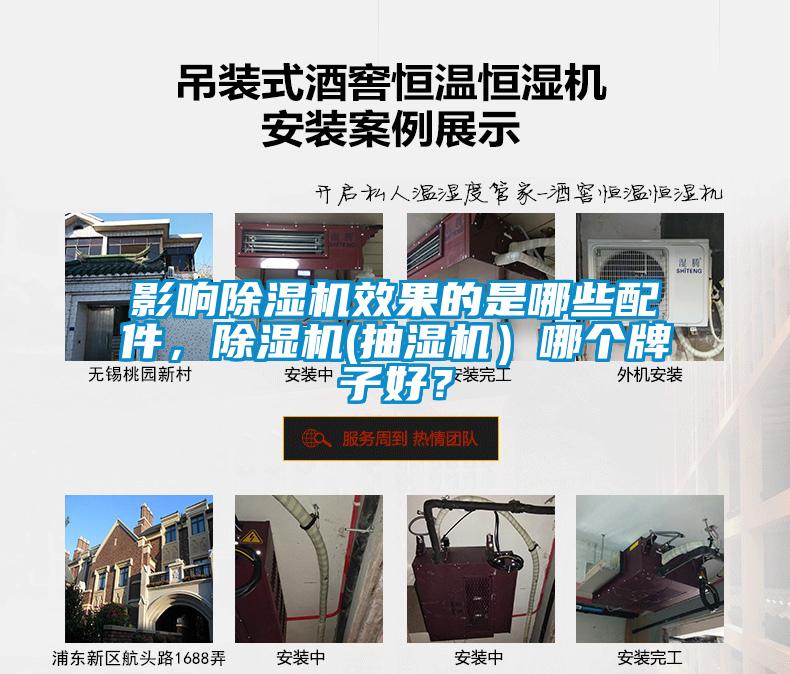 影響除濕機效果的是哪些配件，除濕機(抽濕機）哪個(gè)牌子好？