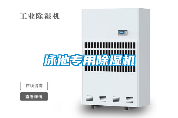 泳池專(zhuān)用除濕機