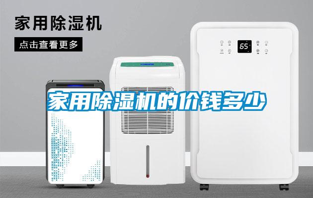 家用除濕機的價(jià)錢(qián)多少