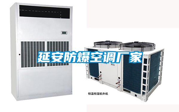 延安防爆空調廠(chǎng)家