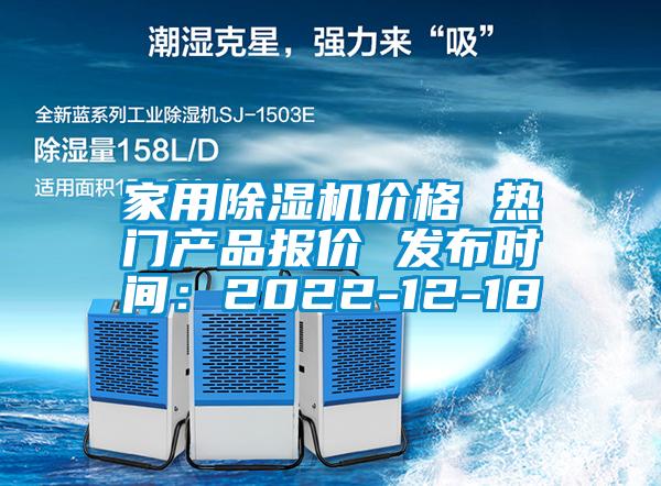 家用除濕機價(jià)格 熱門(mén)產(chǎn)品報價(jià) 發(fā)布時(shí)間：2022-12-18