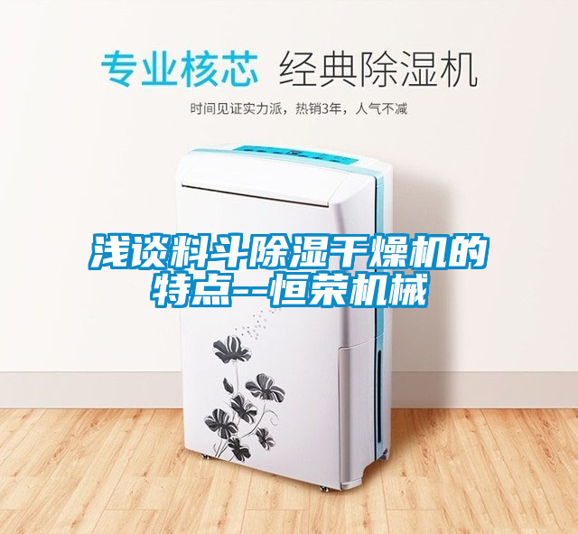 淺談料斗除濕干燥機的特點(diǎn)--恒榮機械