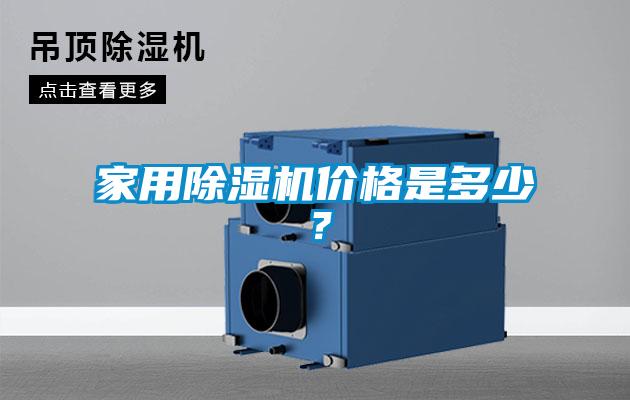 家用除濕機價(jià)格是多少？