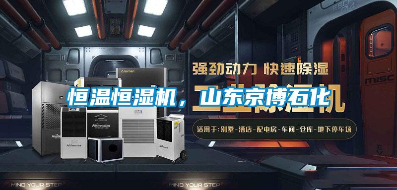 恒溫恒濕機，山東京博石化
